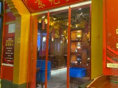 -京元盛铜锅涮肉(上海总店)