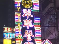 -翠华餐厅(旺角文华商场店)