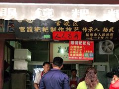 门面-眼镜粑粑