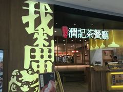 门面-润记·臻选·广东餐馆(狮山龙湖天街店)