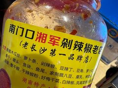 -南门口湘军剁辣椒老店(老长沙第一品牌店)
