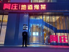 门面-阿庄新豫菜(航海东路店)