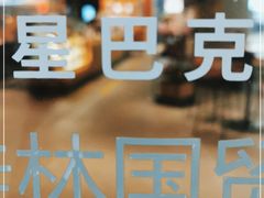 -星巴克(桂林国贸益华城店)