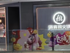 -海底捞火锅(凤凰广场店)