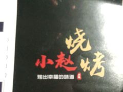 -小赵烧烤(银亿店)
