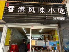 门面-香港风味小吃店(中英街店)