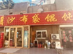 -于记沙布袋馄饨