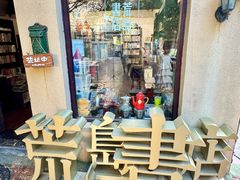 -荒岛书店(黄县路店)