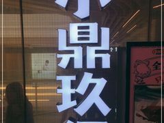 -清真·小梅鸽香港餐厅·小鼎玖煲(立丰城店)