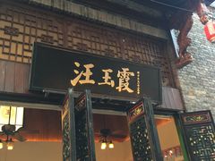 门面-汪玉霞(汉口里店)