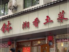 门面-神仙钵湘香土菜馆(光华路店)