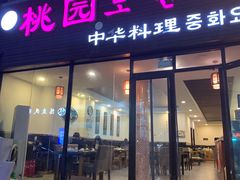 门面-桃园中华料理炸酱面(燕儿岛路店)
