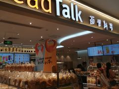 面包甜点陈列柜-BreadTalk面包新语·烘焙蛋糕(金光华广场店)