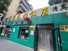 -张茂民族饭店(胜利北路店)
