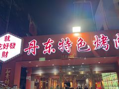 -丹东特色烤肉(学府路一部店)