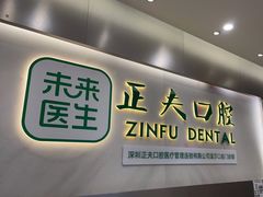 -深圳正夫口腔医疗管理连锁有限公司温莎口腔门诊部(东门店)