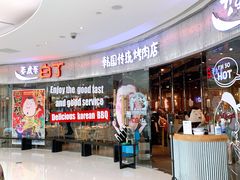 -姜虎东白丁烤肉(银泰中心in99店)
