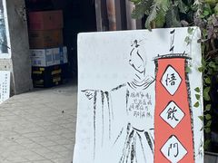 -悟饮门市景店