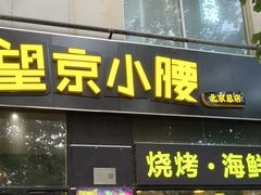 -望京小腰(北京总店)