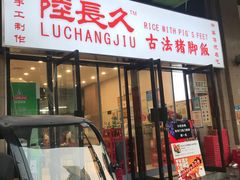 门面-陆长玖古法猪脚饭(玄风桥店)