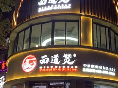 -面道赞宁海海鲜面(迎凤街店)