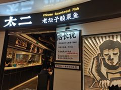 门面-太二酸菜鱼(沈阳万象城店)