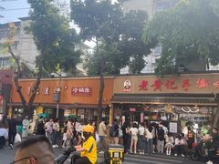 -老黄记手撕烤兔(玉林街店)