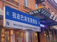 -中华巴洛克风情街