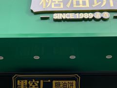 -黑窑厂糖油饼烤鸭·清真菜(旗舰店)