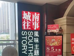 -城南往事·鲁菜济南菜(软件园美莲广场店)
