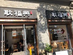 门面-耿福兴(半边街店)
