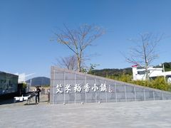 -艾米稻香小镇