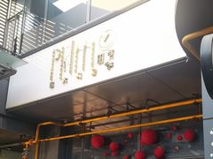 -Primo·丽莫意大利窑烤披萨