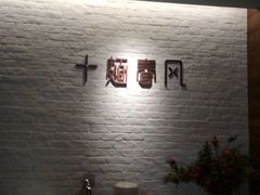 -十面春风·江南面馆(崇宁路店)