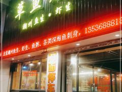 门面-草鱼先生潮州鱼生·虾生(新厦花园店)