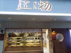 门面-江物面包·咖啡·蛋糕(四码头店)