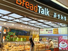 -BreadTalk面包新语·烘焙蛋糕(领展购物广场店)