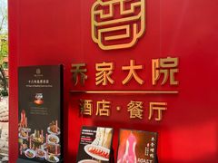 -请晋·乔家大院(建外大街店)