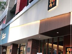 门面-戏作寿司(观音桥店)