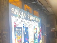 -逃脱反斗城沉浸剧情密室(阳光新业中心店)