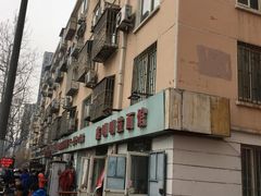 -鑫明明拉面(宁化路店)