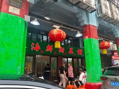 -海鲜街菜馆(海珠南路店)