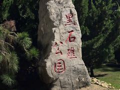 -黑石礁公园