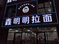 门面-鑫明明拉面(宁化路店)