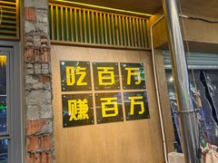 -曾百万小炉小串自助烧烤(高新店)