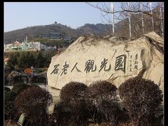-石老人观光园