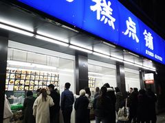 门面-宫廷糕点铺(建设路店)