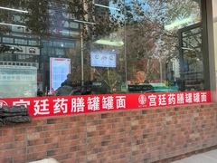 -宫廷药膳罐罐面(兴庆路店)