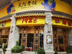 -民信老铺(华盖路店)