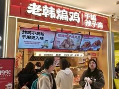 -老韩煸鸡·中国炸鸡(摩尔城店)